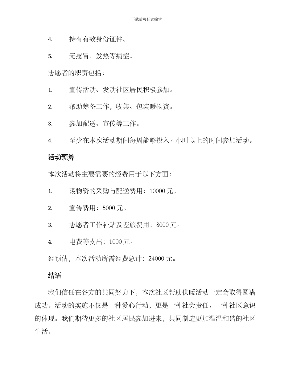 社区帮助供暖活动方案_第3页