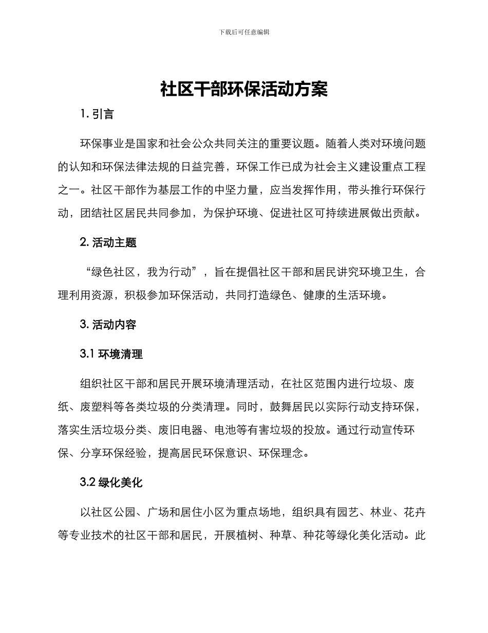 社区干部环保活动方案_第1页