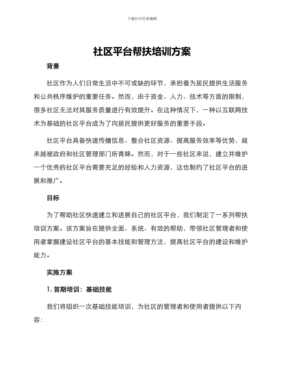 社区平台帮扶培训方案_第1页