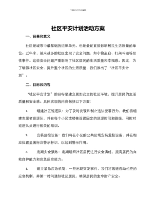 社区平安计划活动方案