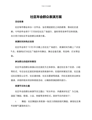 社区年会群众表演方案