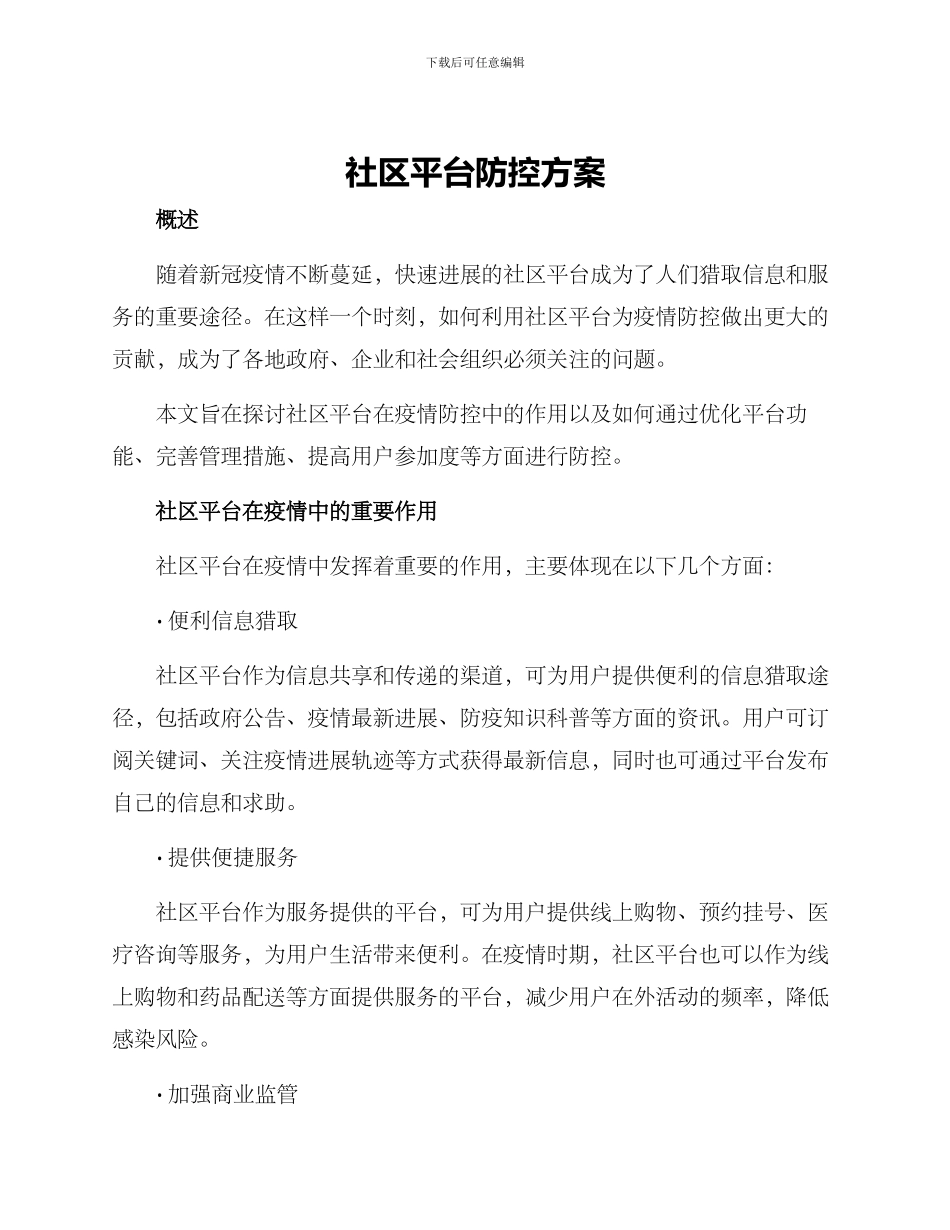 社区平台防控方案_第1页