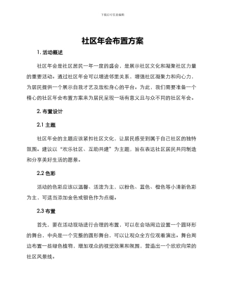社区年会布置方案