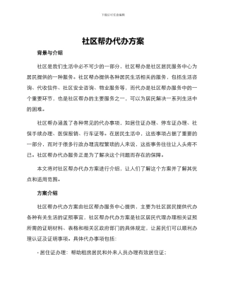 社区帮办代办方案