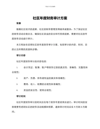 社区年度财务审计方案