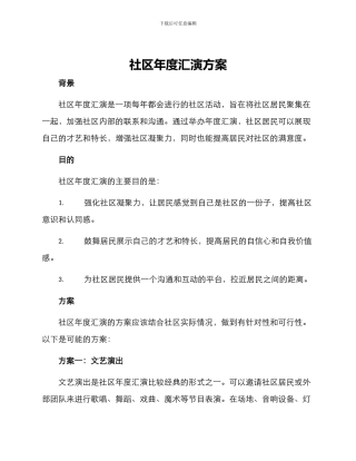 社区年度汇演方案