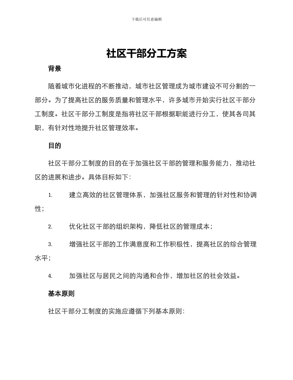 社区干部分工方案_第1页