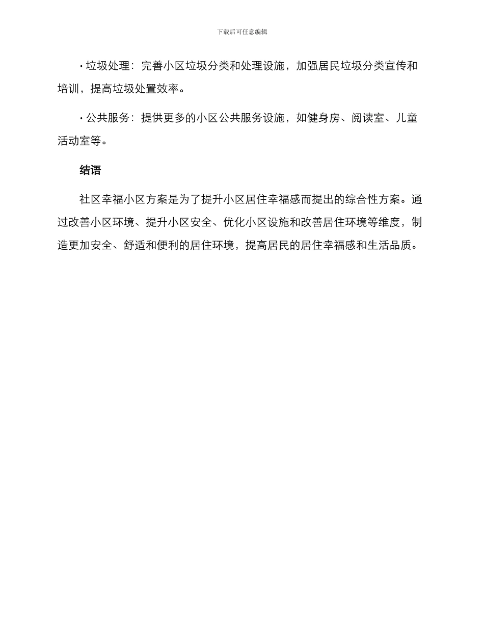 社区幸福小区方案_第3页