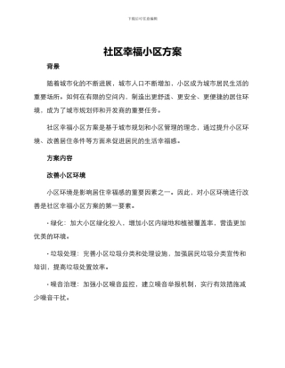 社区幸福小区方案