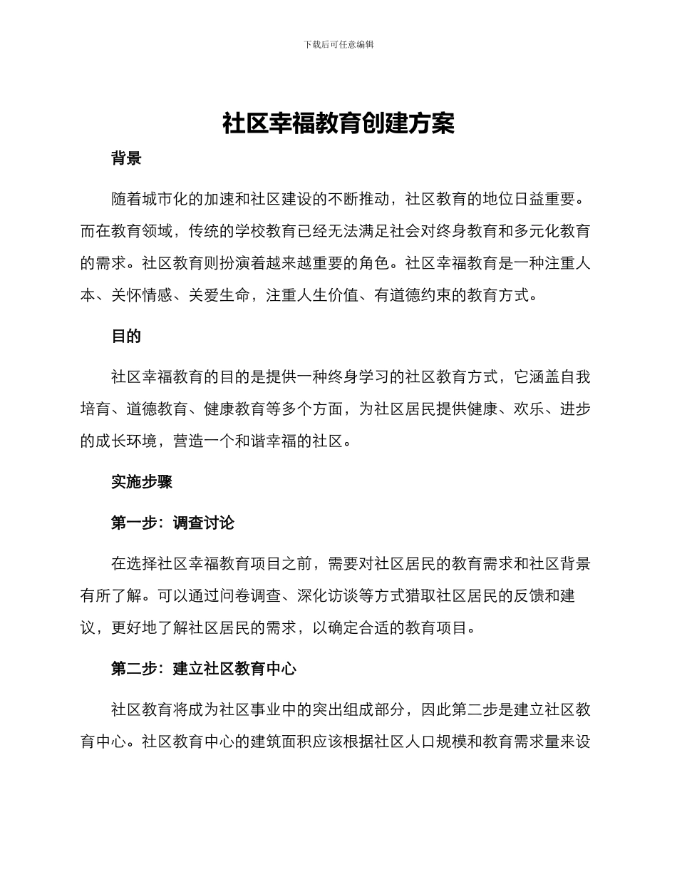社区幸福教育创建方案_第1页