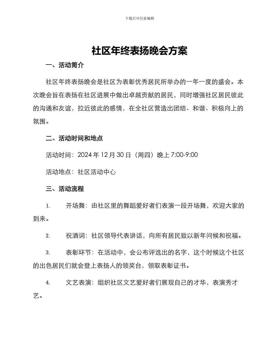 社区年终表扬晚会方案_第1页