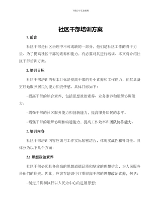 社区干部培训方案