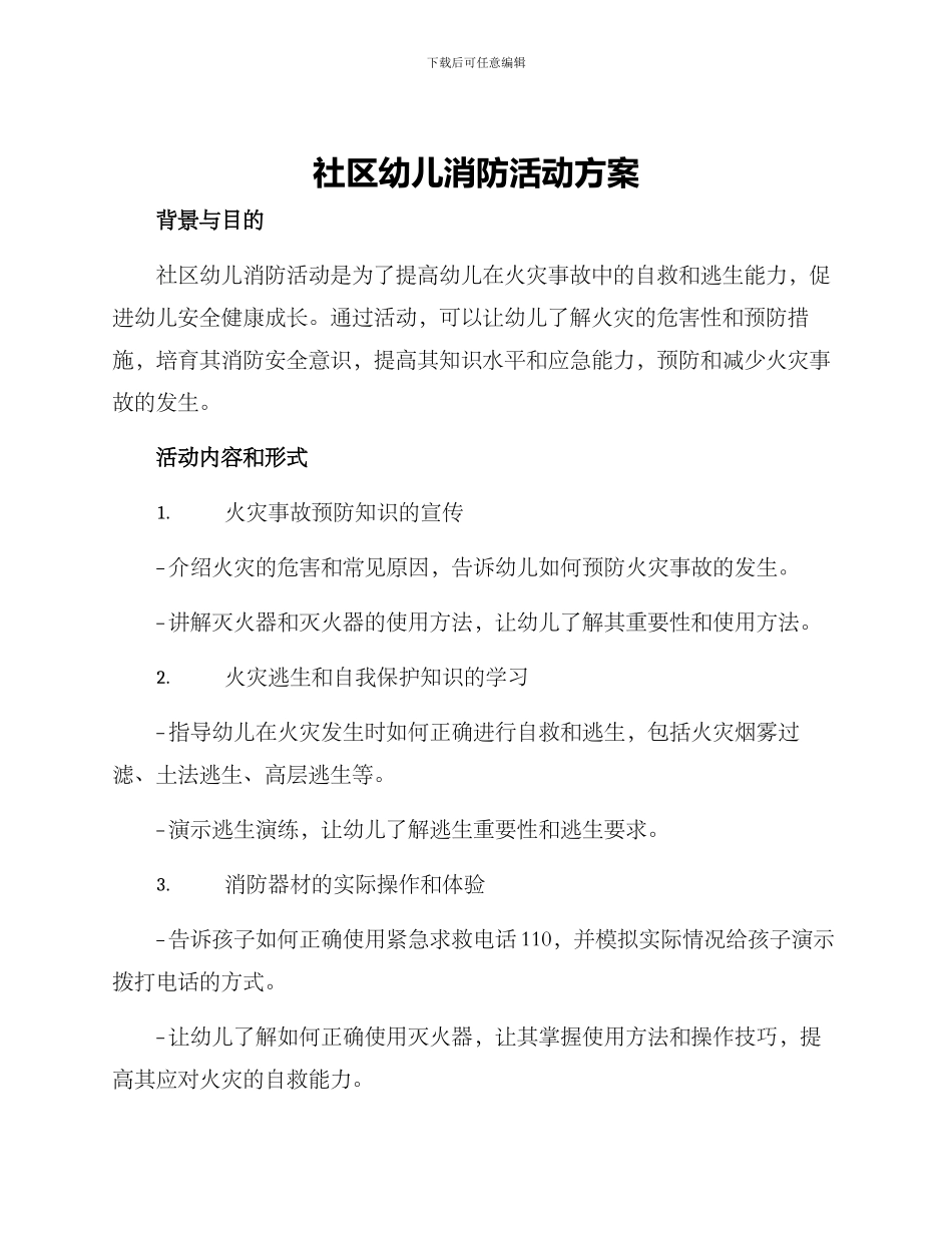 社区幼儿消防活动方案_第1页