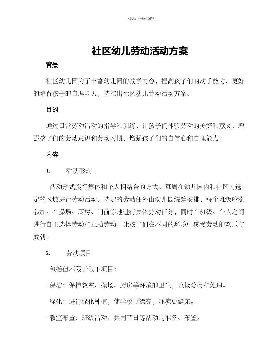 社区幼儿劳动活动方案_第1页