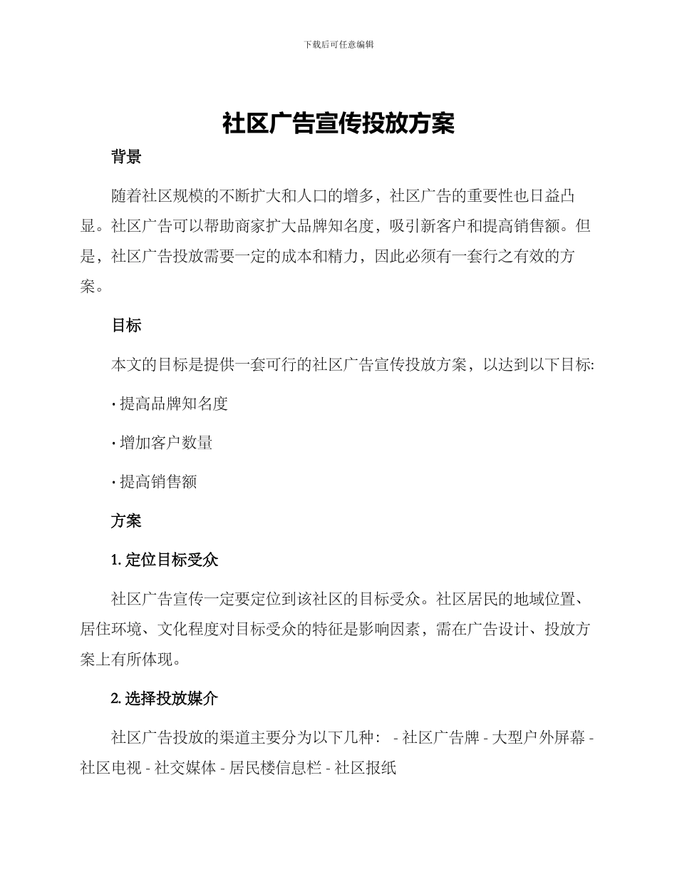 社区广告宣传投放方案_第1页