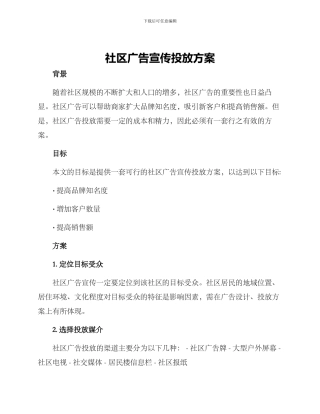 社区广告宣传投放方案