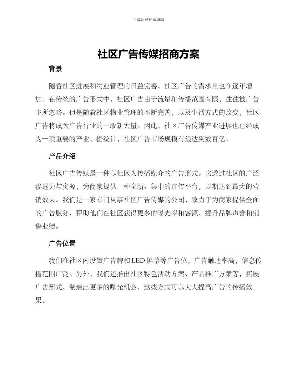 社区广告传媒招商方案_第1页