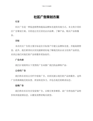 社区广告策划方案