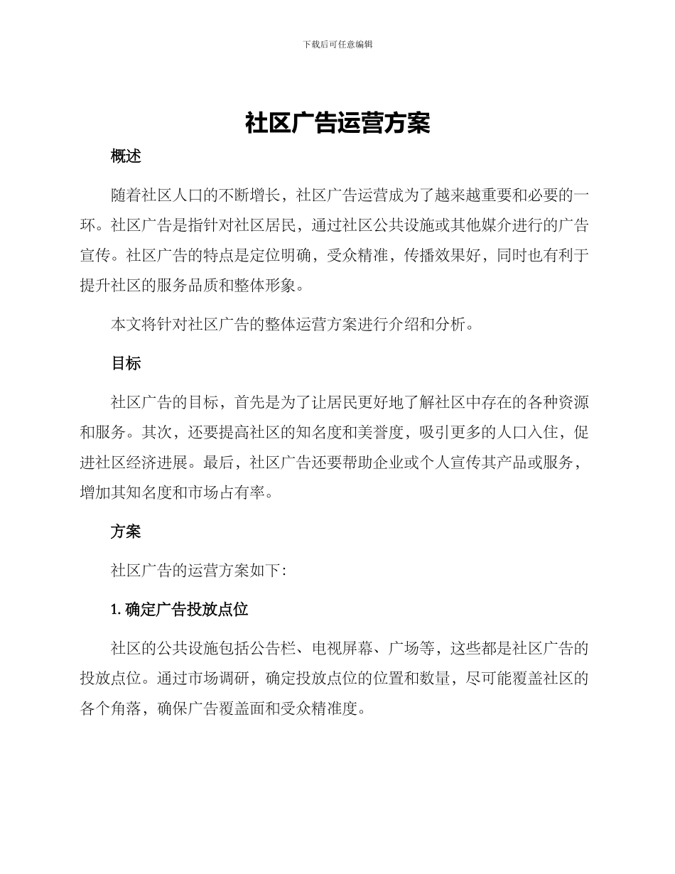 社区广告运营方案_第1页