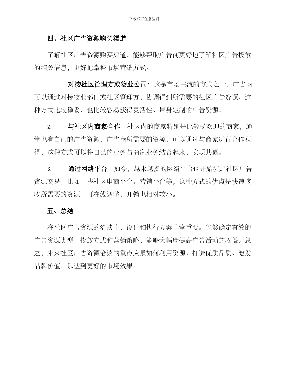 社区广告资源洽谈方案_第3页