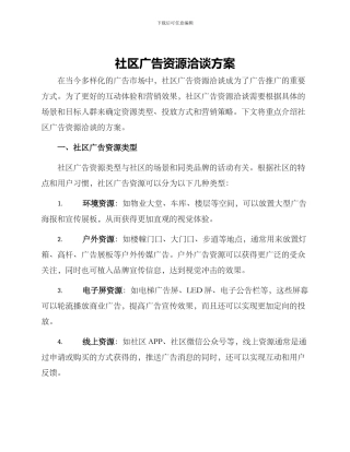 社区广告资源洽谈方案