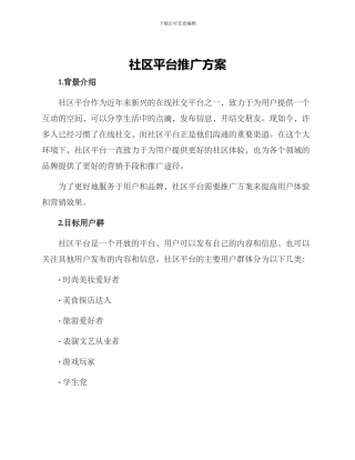 社区平台推广方案