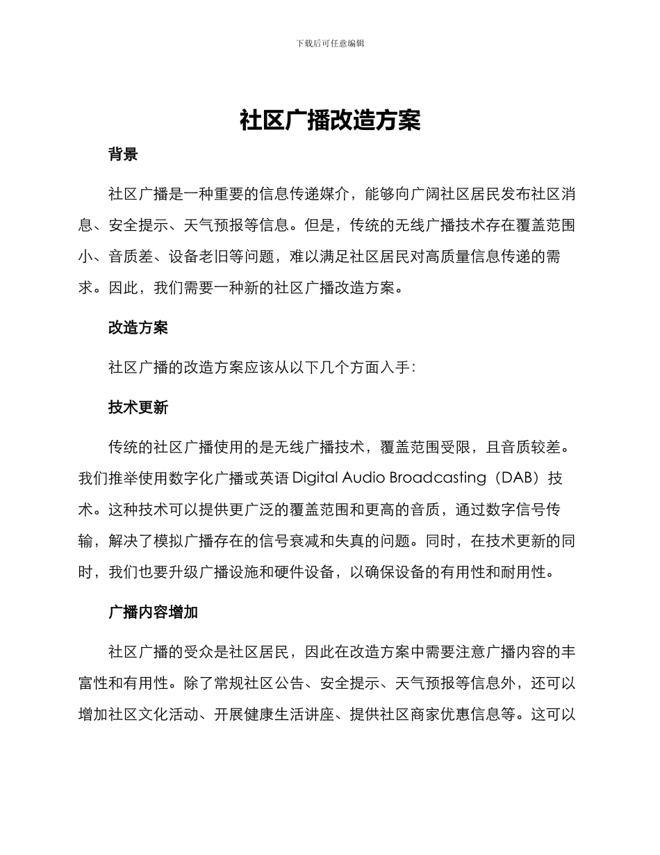 社区广播改造方案_第1页