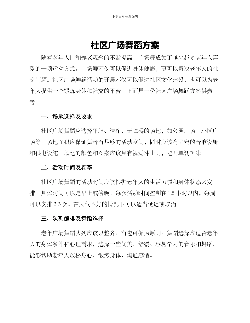 社区广场舞蹈方案_第1页