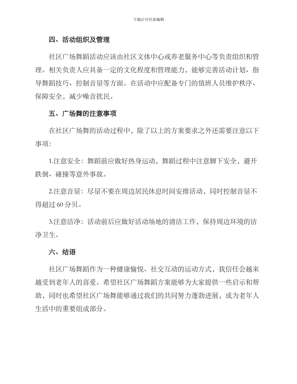 社区广场舞蹈方案_第2页
