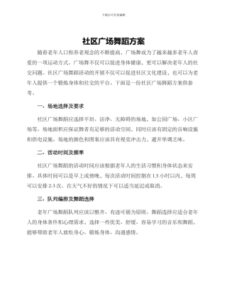 社区广场舞蹈方案