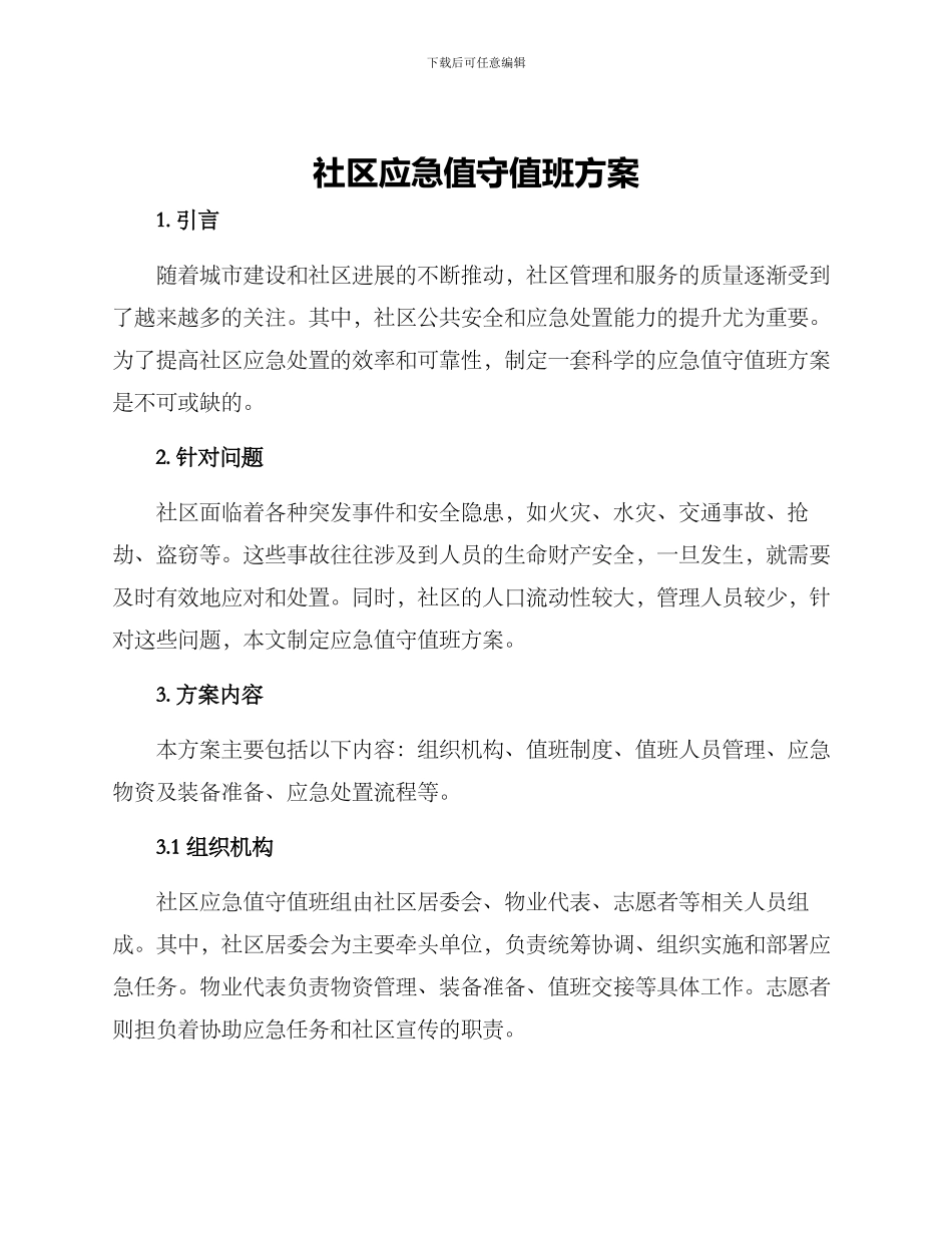 社区应急值守值班方案_第1页