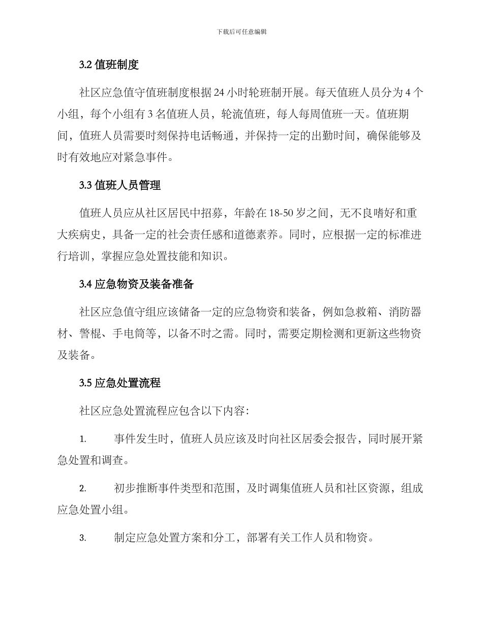 社区应急值守值班方案_第2页