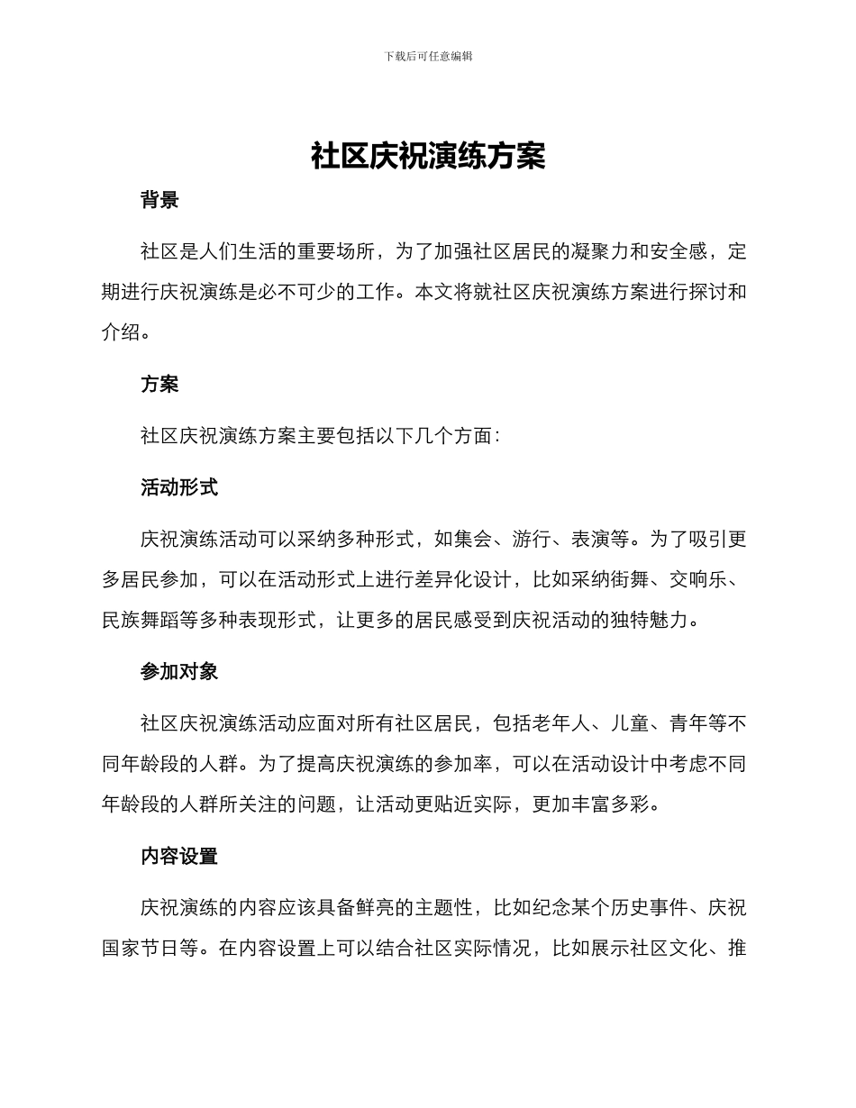 社区庆祝演练方案_第1页