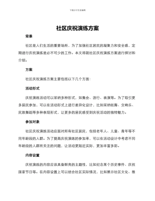 社区庆祝演练方案