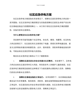 社区应急供电方案