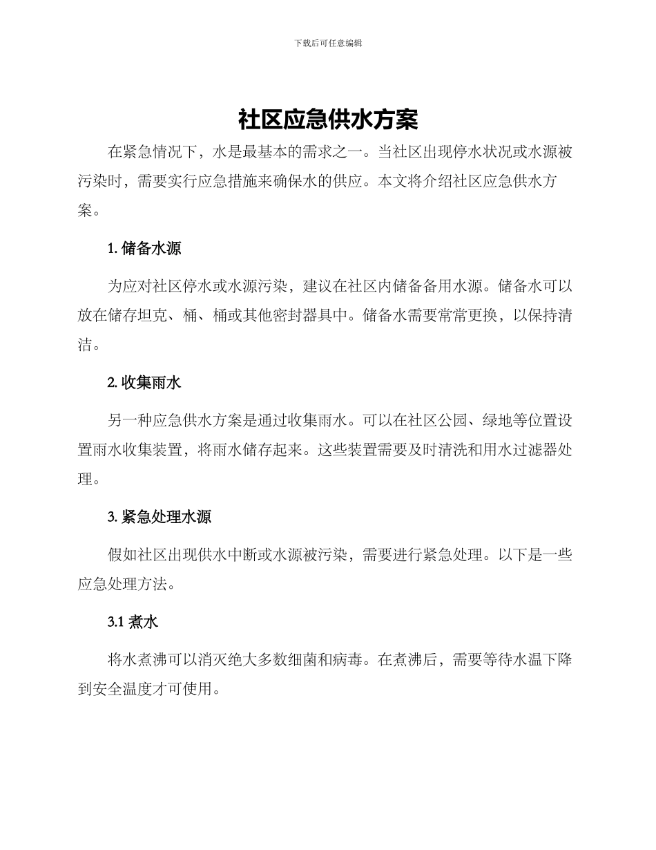 社区应急供水方案_第1页