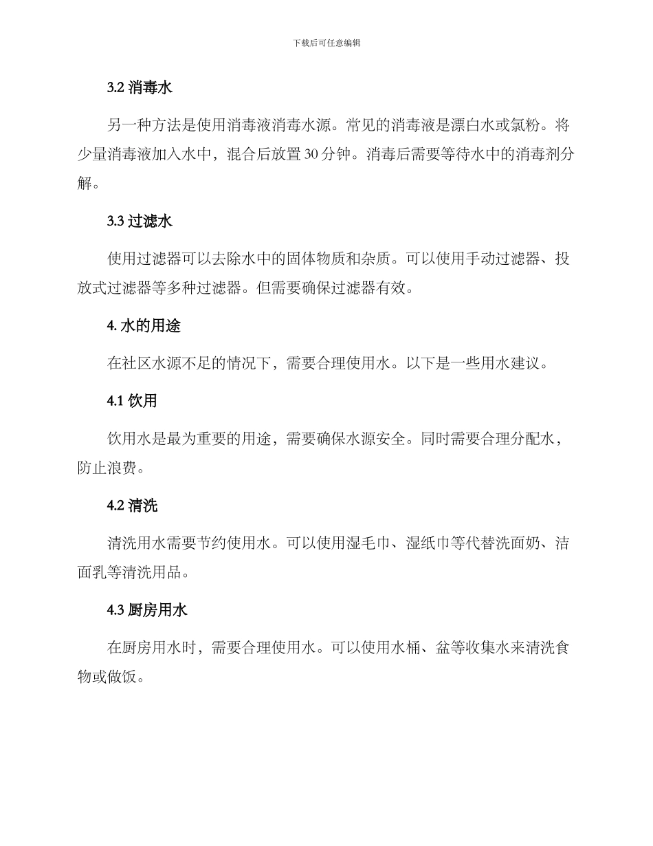 社区应急供水方案_第2页