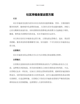 社区幸福食堂运营方案