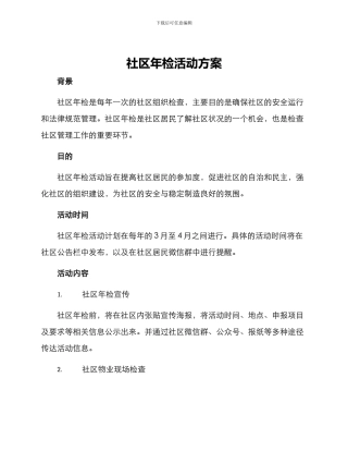 社区年检活动方案