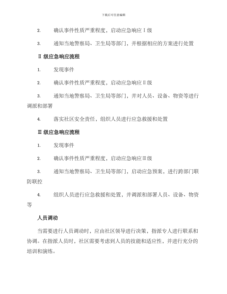 社区应急响应方案_第2页
