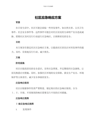 社区应急响应方案