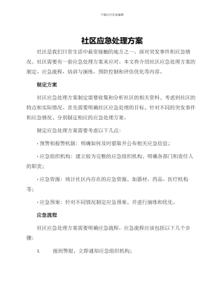 社区应急处理方案