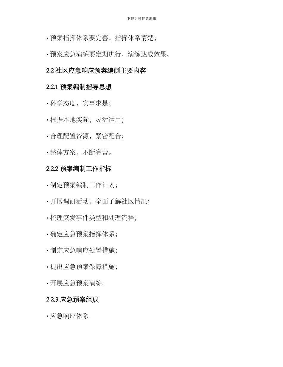 社区应急响应处置方案_第2页