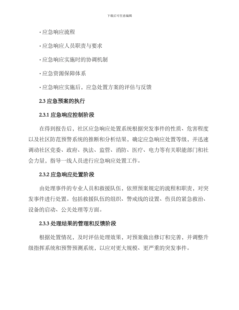 社区应急响应处置方案_第3页