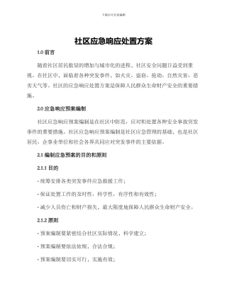 社区应急响应处置方案