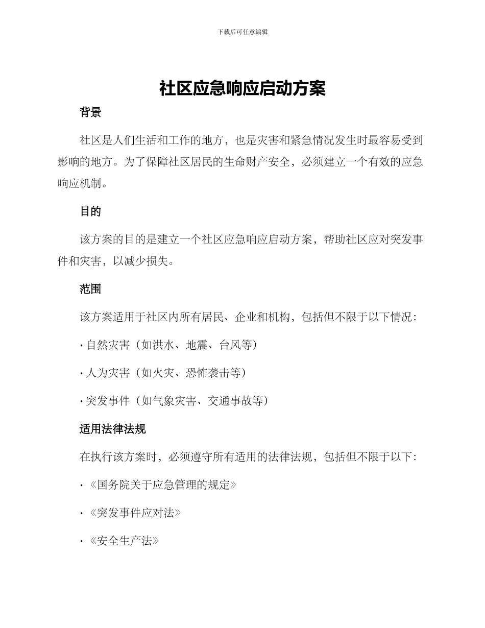 社区应急响应启动方案_第1页