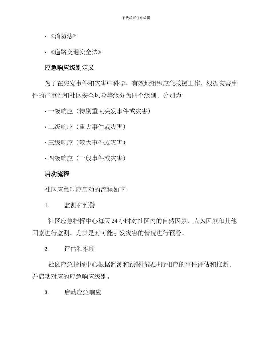 社区应急响应启动方案_第2页