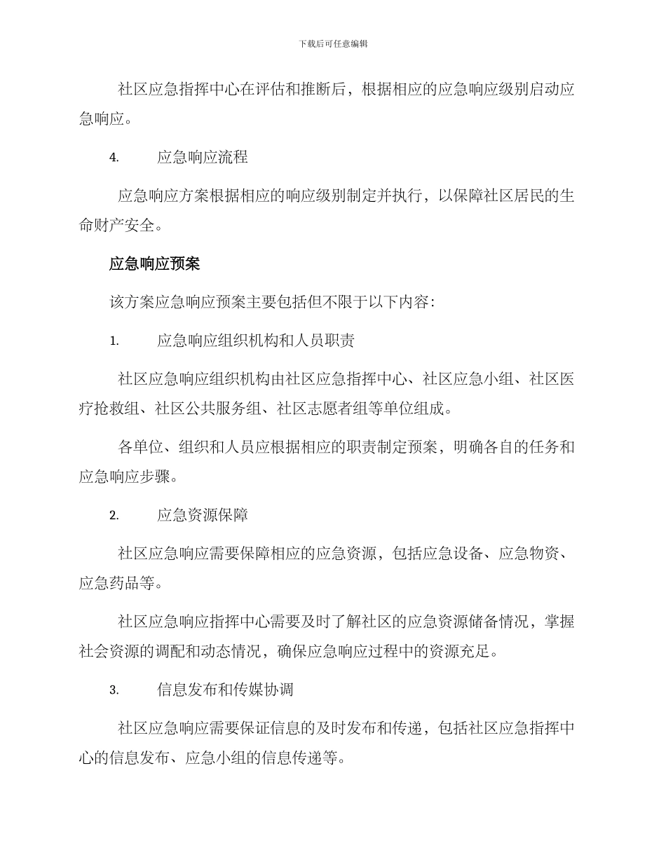 社区应急响应启动方案_第3页