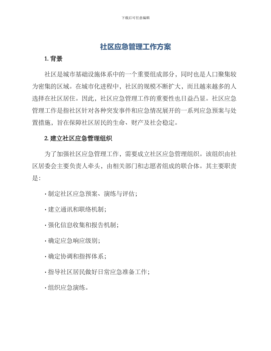 社区应急管理工作方案_第1页