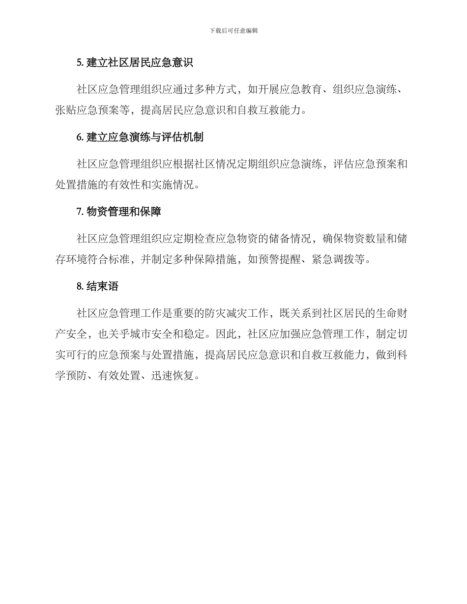 社区应急管理工作方案_第3页